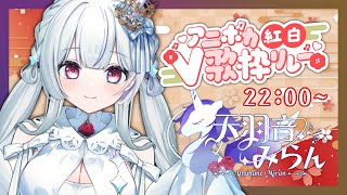 【#アニボカ紅白V歌枠リレー】紅組のトリをつとめます！今年最後のアニソン縛り歌枠