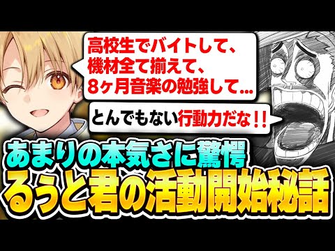 るぅと君が活動を始めたきっかけが本気過ぎて驚愕する歌衣メイカ【歌衣メイカ/るぅと】【#漢気ラジオ～タイマン道場～】