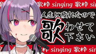 [LIVE] 【歌枠】ストレス発散！！熱唱させろッ！！！！！【紫兎ハミル】