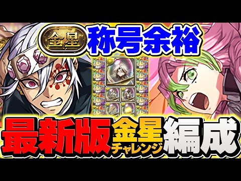 【評価爆上がり】宇髄天元×甘露寺で金星チャレンジ攻略！全部位破壊対応！簡単パズルで絶対に負けません！！【パズドラ】のサムネイル