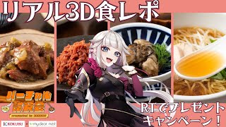 【超絶リアル3D食レポ】バーチャル試食会国分缶つまいただきます！ 【#PR #KOKUBUバーチャル試食会 #みんなと一緒に食べたい 】