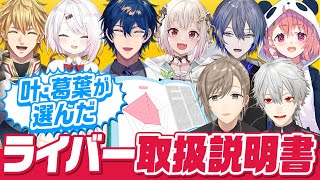 【第3弾】くろのわが気になるライバーでライバー取扱説明書作ってみた！ #くろなん