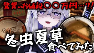 【超高級食材】その本体は虫に寄生されたキノコ…？！冬虫夏草を食べてみたら意外な結果に…！【VEE/亞生うぱる】