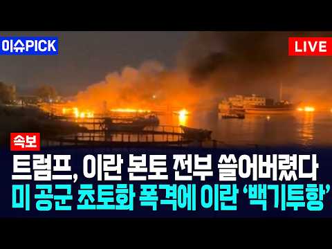 [이슈PICK] 트럼프, 이란 본토 전부 쓸어버렸다... 미 공군 초토화 폭격에 이란 '백기투항' / 사건텔러