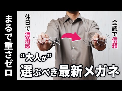 【驚愕】30代40代男性が仕事でも休日でも“好印象”が狙える最新メガネ【JINSの大人革命】