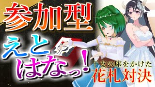 【ランクマ＆参加型】こいこいの波来てる！花札しましょ！【えとはなっ！】【Vtuber】