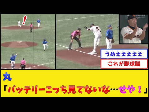 巨人・丸の走塁意識、限界突破www【読売ジャイアンツ】【プロ野球なんJ 2ch プロ野球反応集】