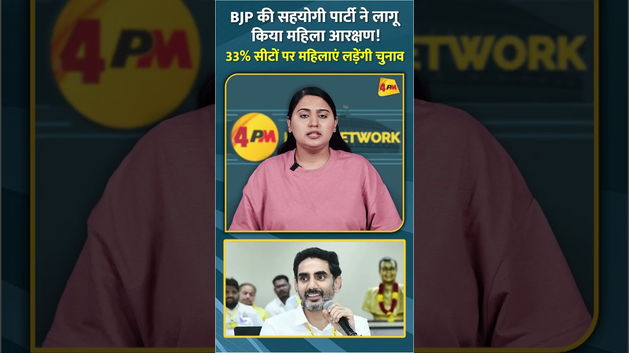 BJP की सहयोगी पार्टी ने लागू किया महिला आरक्षण! 33% सीटों पर महिलाएं लड़ेंगी चुनाव #shorts #short