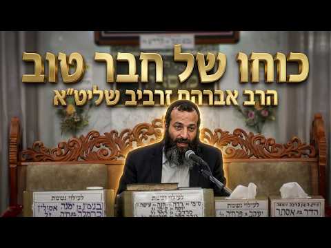 הרב אברהם זרביב שליט"א כוחו של חבר טוב וההתעוררות לתשובה מאהבה