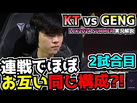 ザイラJGが本当にメタなのか?｜KT vs GENG 1試合目 LCK夏2024｜実況解説