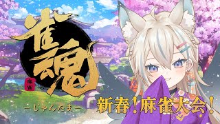【 雀魂 】新春！麻雀大会！【 Vtuber / 天使セウ / #せうくんのあそびば 】
