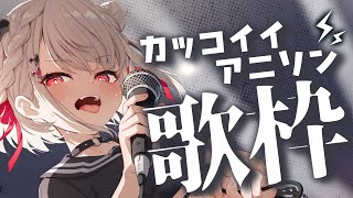 【歌枠】超絶かっこいいアニソンで暖まりたい人集合🔥リベンジマッチ🔥  #ウタノライブ 【KARAOKE/Vsinger】