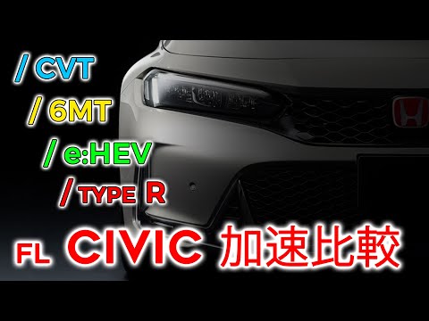 (FL) シビック CVT・6MT・e:HEV・TYPE R 加速比較|0-100km/h & 60-100km/h 計測