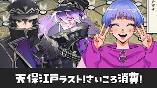 【刀剣乱舞】天保江戸ラストスパート！貯めまくったサイコロで箱探しちゃうよ～～ん　初見・同時周回歓迎！　出戻り審神者61日目【尾箸/Vtube