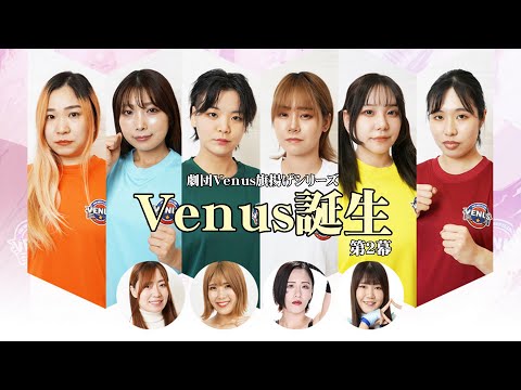 【予告】劇団Venus旗揚げシリーズ「Venus誕生～第二幕～」