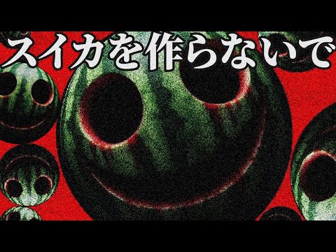 『スイカを作らないで』というホラー版スイカゲームが怖すぎる
