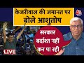 Arvind Kejriwal Gets Bail Live Updates: केजरीवाल की जमानत पर आशुतोष ने कह दी बड़ी बात | BJP | AAP