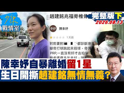 【完整版下集】陳幸妤自暴離婚留1星評論　生日開撕趙建銘無情無義的人？20260813｜#顏蔚慈 #蘭萱 #王鴻薇 #游淑慧 #唐湘龍