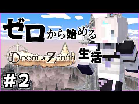 ゼロから始める”” Doom or Zenith "" 生活２日目【 ホロスターズ 】