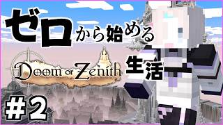 ゼロから始める”” Doom or Zenith "" 生活2日目【 ホロスターズ 】