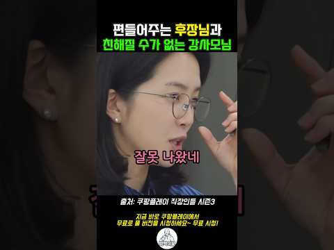 편들어주는 남자와 친해질 수가 없는 강사모님의 이유 #직장인들3