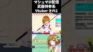 マシュマロ配信に武器持ってくるVtuber その2 #Vtuber #shorts