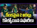 Women World Cup Final : South Africa Losses 2 Key Wickets | V6 News