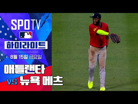 [MLB] 애틀랜타 vs 뉴욕 메츠ㅣ5분 하이라이트 (08.15)