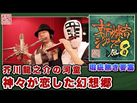 【東方爆音ジャズ8】瑕疵無き要塞/神々が恋した幻想郷 ・芥川龍之介の河童【東京アクティブNEETs】