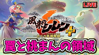 【#風来のシレン6】罠と桃まんの領域やる！ 2日目 #ShirentheWanderer【#VTuber / #Shorts】