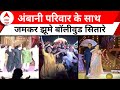 Anant-Radhika Pre-Wedding: प्रीवेडिंग फक्शन का दिलचस्प नजारा | Jamnagar | ABP News