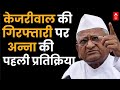 Anna Hazare on Kejriwal: केजरीवाल की गिरफ्तारी पर अन्ना हजारे का पहला रिएक्शन | Delhi liquor scam