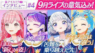 【開催決定✨】リアルライブへの心境や見どころを語る！【アイカツ！インタビュー】