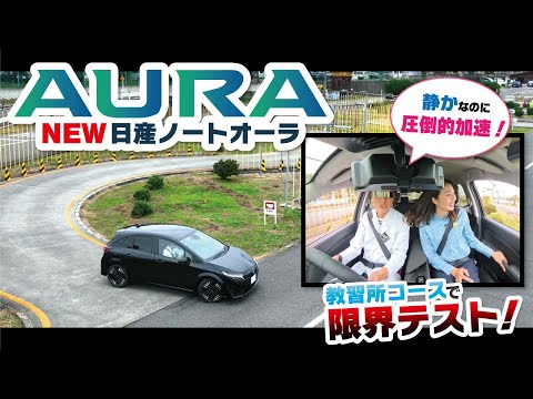 日産ノートオーラを教習車にしたらこうなる！指導員目線でガチ試走レビュー！