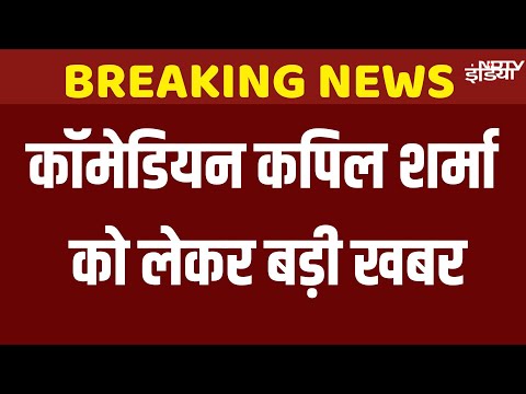 Comedian Kapil Sharma Security : Mumbai Police ने बढ़ाई कॉमेडियन कपिल शर्मा की सुरक्षा