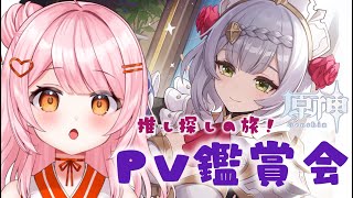 【原神/公式PV】PV鑑賞会で推し探し👀✨【百瀬こいろ/ぶいじだい】#vtuber #原神 #同時視聴