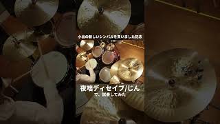【シンバル買ったので】夜咄ディセイブのあの部分【試奏してみた】#shorts #叩いてみた #ボカロ