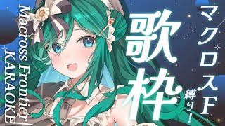 【歌枠 / KARAOKE】マクロスF！魂を込めて歌います🌠【 #もかん #vtuber #vsinger】