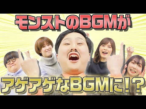 モンストのBGMがパリピのBGMに！？きつね淡路のモンストサンプリングクイズ！【モンスト公式】