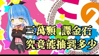 開服第一天直接砸三萬石抽轉蛋，究竟會抽到多少？【為美好世界獻上祝福 手遊】