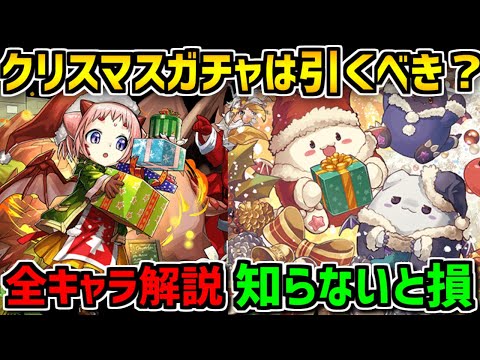 クリスマスガチャ全キャラ性能解説！ガチャは引くべき？知らないと損！【パズドラ】