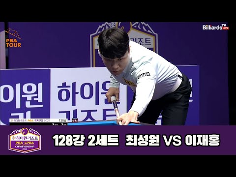 최성원vs이재홍 128강 2세트[하이원리조트 PBA 챔피언십 23-24]