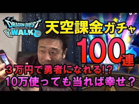 【ドラクエウォーク29！】課金天空ガチャ100連！3万円出せば天空の勇者になれるのか…！？つるぎ欲しい！