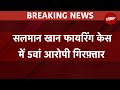 Salman Khan House Firing Case का 5वां आरोपी Rajasthan से गिरफ़्तार | NDTV India
