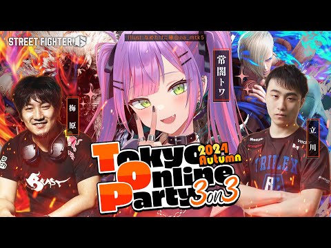 【STREET FIGHTER 6】Tokyo Online Party 2024 Autumn 3on3　🏆 w/立川、梅原【常闇トワ/ホロライブ】