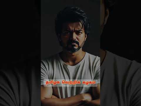தமிழக வெற்றிக் கழகம்/ #tvk #vijay #thalapathyvijay #shortsfeed #shortvideos #shorts #youtubeshorts