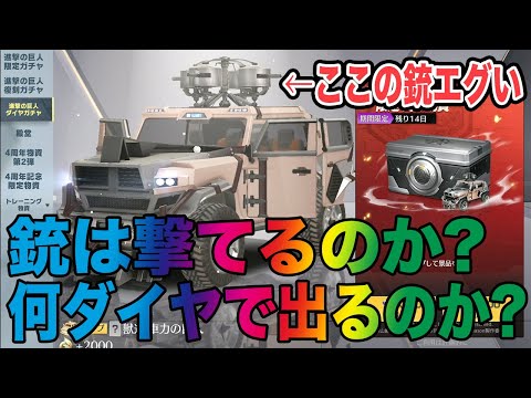 【荒野行動】進撃ダイヤガチャのジープを取るのに何ダイヤかかる？上にある銃は強いの？実際に検証してみた