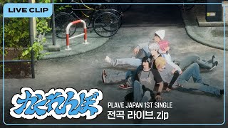 [하이라이트]「かくれんぼ」JP DEBUT 전곡 LIVE🎤｜PLAVE Highlight Clip