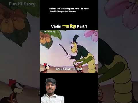 Violin वाला टिड्डा Part 1#shortvideo#viral #funny