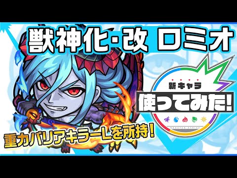 【新キャラ】ロミオ獣神化・改！コネクトスキルに重力バリアキラーLを所持！壁をすり抜け、ふれた敵の数に応じて威力が増すメテオで追い討ちするSSにも注目！【新キャラ使ってみた｜モンスト公式】